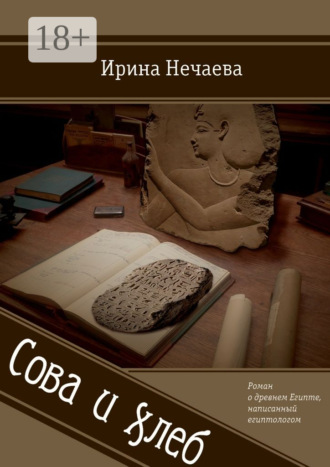 . Сова и хлеб. Роман о древнем Египте, написанный египтологом