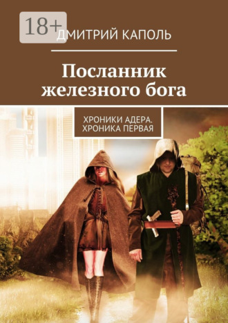 . Посланник железного бога. Хроники Адера. Хроника первая