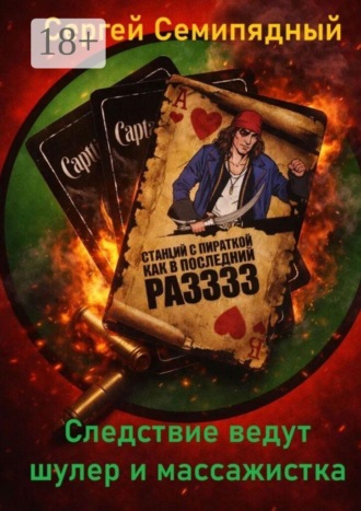 . Следствие ведут шулер и массажистка