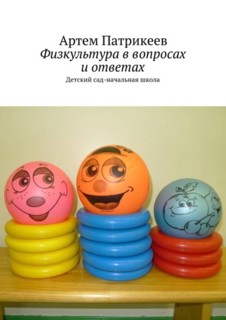 . Физкультура в вопросах и ответах. Детский сад-начальная школа