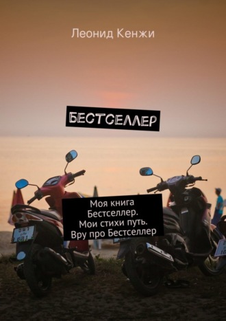 Леонид Кенжи. Бестселлер. Моя книга Бестселлер. Мои стихи путь. Вру про Бестселлер