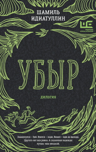 . Убыр. Дилогия