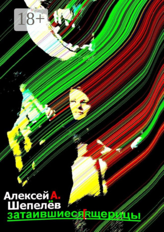 Алексей А. Шепелёв. Затаившиеся ящерицы. Новеллы
