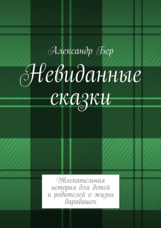. Невиданные сказки