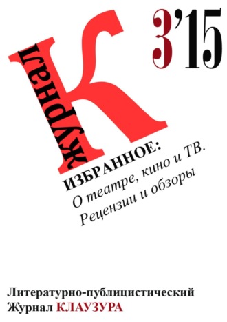 . Избранное: О театре, кино и ТВ. Рецензии и обзоры