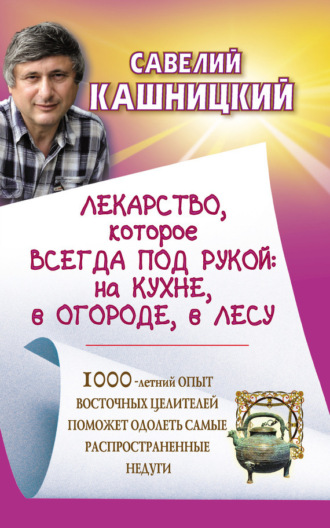 . Лекарство, которое всегда под рукой: на кухне, в огороде, в лесу