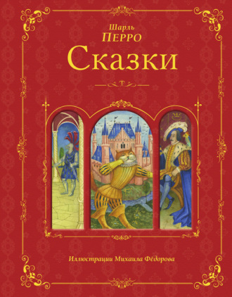 . Сказки
