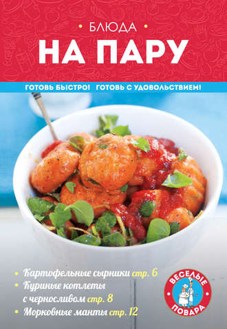 . Блюда на пару