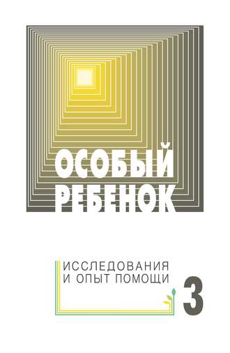 . Особый ребенок: исследования и опыт помощи. Выпуск 3