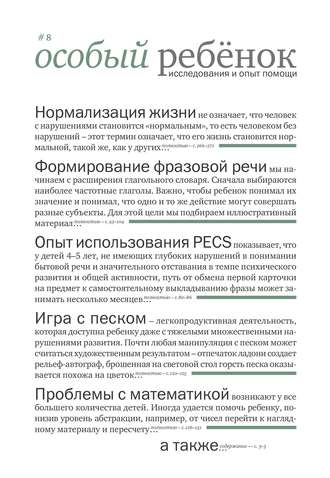 Сборник статей. Особый ребенок: исследования и опыт помощи. Выпуск 8