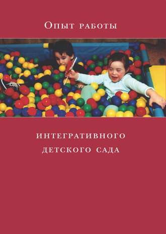 . Опыт работы интегративного детского сада