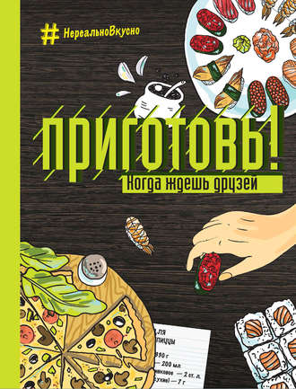 . Приготовь! Когда ждешь друзей