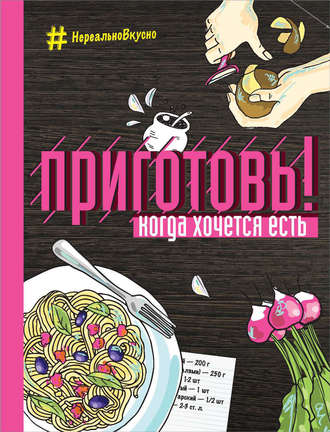 . Приготовь! Когда хочется есть