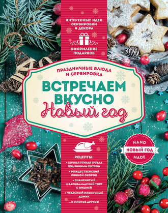 . Встречаем вкусно Новый год. Праздничные блюда и сервировка