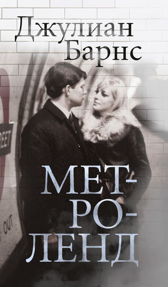 . Метроленд