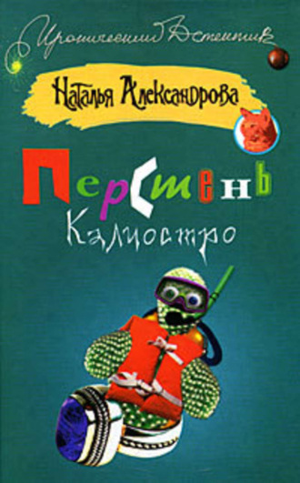 . Перстень Калиостро