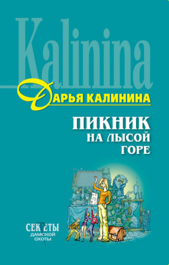 . Пикник на Лысой горе