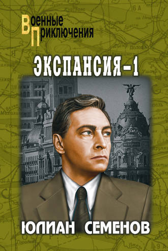 Юлиан Семенов. Экспансия-1