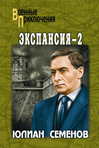 Юлиан Семенов. Экспансия-2