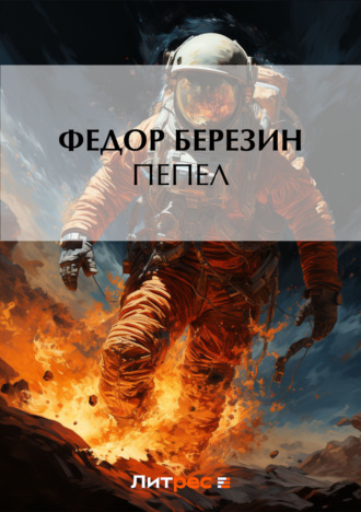. Пепел