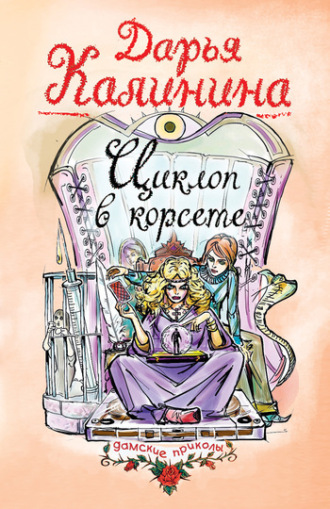 . Циклоп в корсете