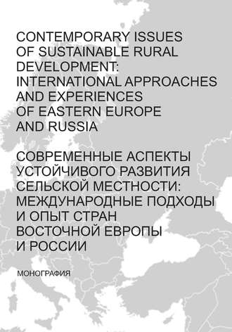 . Contemporary issues of sustainable rural development: international approaches and experiences of Eastern Europe and Russia / Современные аспекты устойчивого развития сельской местности: международные подходы и опыт стран Восточной Европы и России