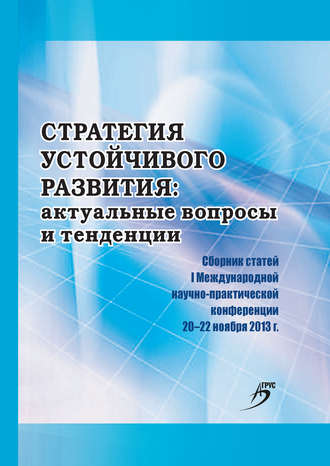 Сборник статей. Стратегия устойчивого развития: актуальные вопросы и тенденции. Сборник статей I Международной научно-практической конференции