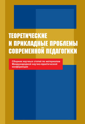 . Теоретические и прикладные проблемы современной педагогики. Сборник научных статей по материалам Международной научно-практической конференции