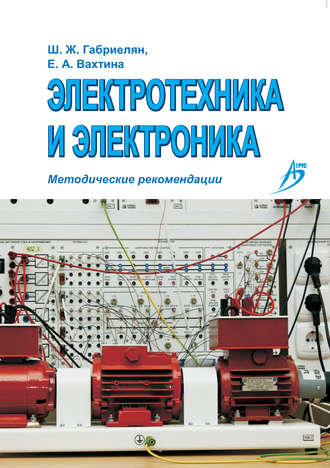 . Электротехника и электроника. Методические рекомендации