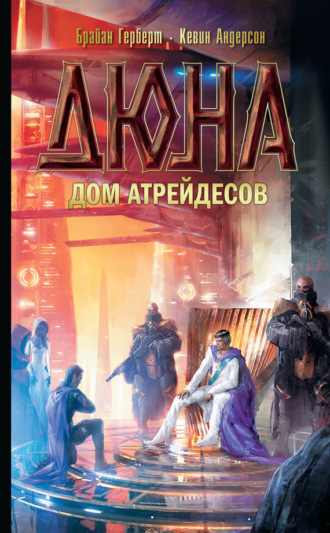 . Дюна: Дом Атрейдесов