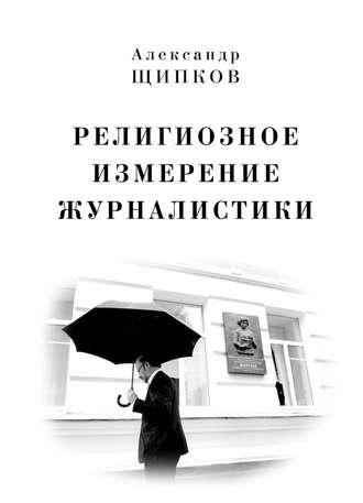 . Религиозное измерение журналистики