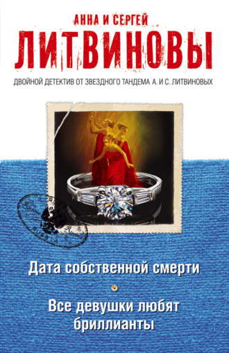 Анна и Сергей Литвиновы. Дата собственной смерти. Все девушки любят бриллианты (сборник)