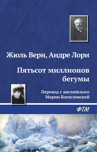 . Пятьсот миллионов бегумы
