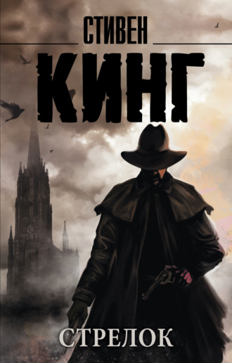 Стивен Кинг. Стрелок