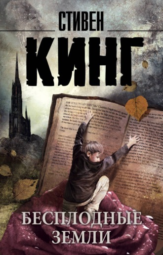 Стивен Кинг. Бесплодные земли