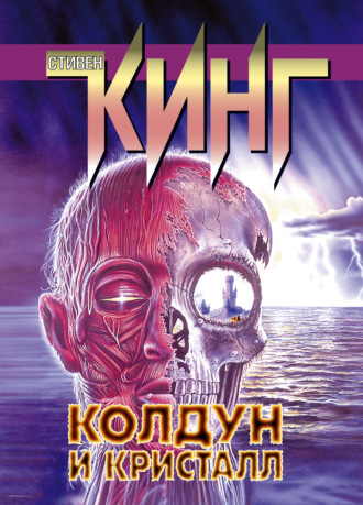 Стивен Кинг. Колдун и кристалл
