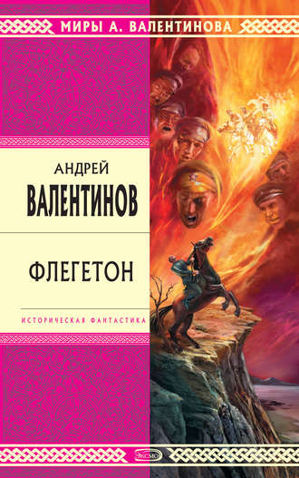 . Флегетон