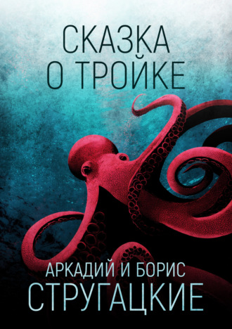 . Сказка о Тройке
