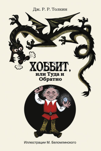 . Хоббит, или Туда и Обратно