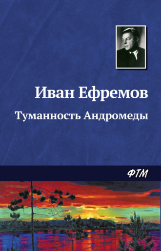 . Туманность Андромеды