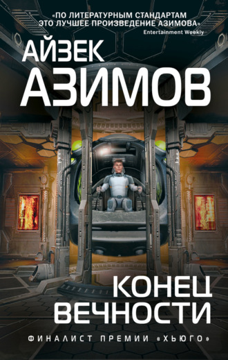 . Конец вечности