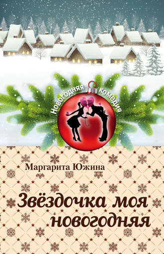 . Звёздочка моя новогодняя