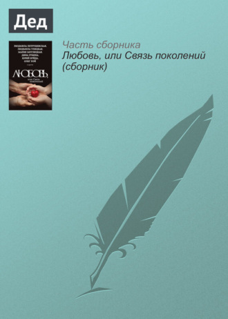 . Дед