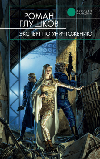 . Эксперт по уничтожению