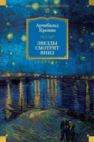 . Звезды смотрят вниз