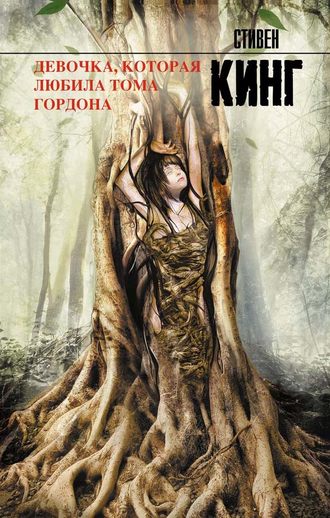 . Девочка, которая любила Тома Гордона