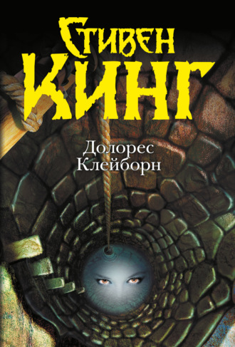 . Долорес Клейборн