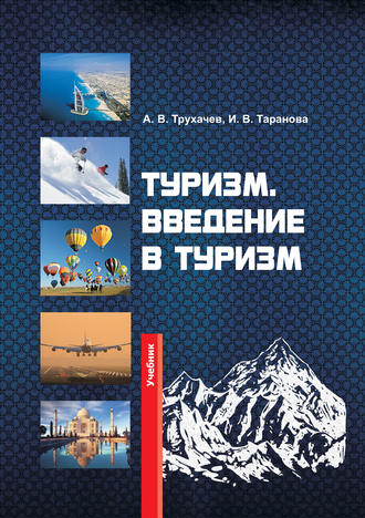 Александр Трухачев. Туризм. Введение в туризм