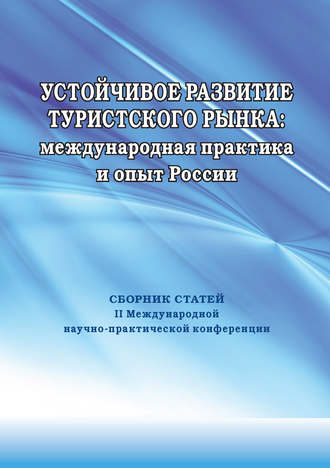 Сборник статей. Устойчивое развитие туристского рынка: международная практика и опыт России. Сборник статей II Международной научно-практической конференции