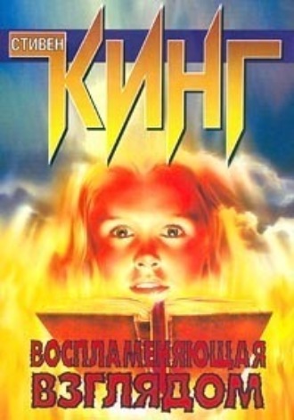 . Воспламеняющая взглядом